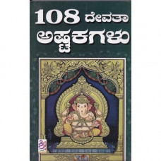 ೧೦೮ ದೇವತಾ ಅಷ್ಟಕಗಳು [108 Devata Ashtakas]